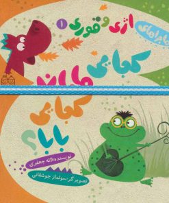 کتاب کجایی مامان کجایی بابا؟ | انتشارات خانه ادبیات