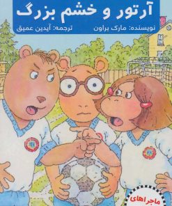 کتاب آرتور و خشم بزرگ | انتشارات پیام آزادی