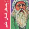 کتاب برگزیده ای از پندهای لقمان حکیم | انتشارات پیام آزادی