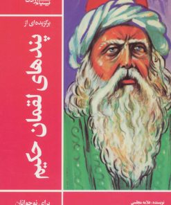 کتاب برگزیده ای از پندهای لقمان حکیم | انتشارات پیام آزادی