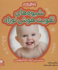 کتاب شیوه های تقویت هوش نوزاد: 6 تا 9 ماهه | انتشارات با فرزندان