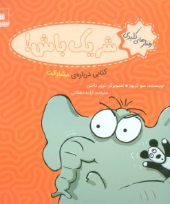 کتاب شریک باش! | انتشارات شورا