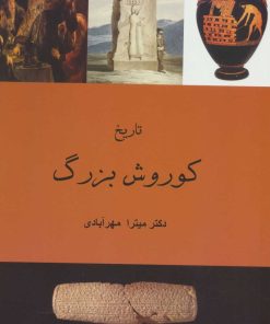 کتاب تاریخ کوروش بزرگ | انتشارات آفرینش