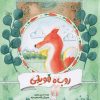 کتاب روباه هویجی | انتشارات مهرستان