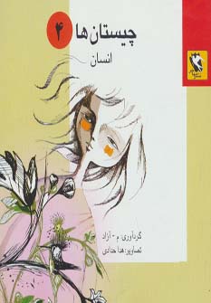 کتاب چیستان ها 4 | انتشارات مهاجر