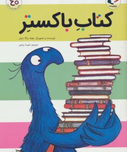 کتاب کتاب باکستر | انتشارات بازی و اندیشه