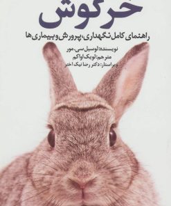 کتاب خرگوش | انتشارات جاجرمی