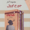 کتاب مجموعه آثار جورج اورول | انتشارات مجید به سخن