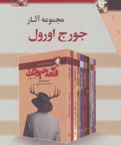 کتاب مجموعه آثار جورج اورول | انتشارات مجید به سخن