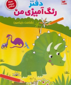 کتاب دفتر رنگ آمیزی من : شناخت دایناسور | انتشارات شورا