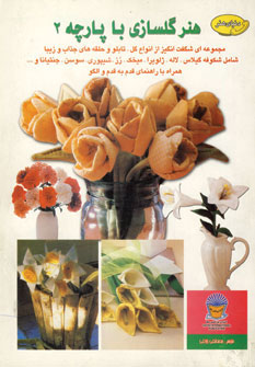کتاب هنر گلسازی با پارچه 2 | انتشارات بین المللی حافظ
