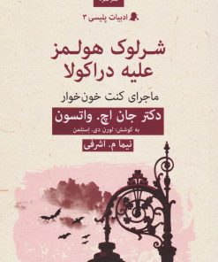 کتاب شرلوک هولمز علیه دراکولا | انتشارات قطره