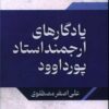 کتاب یادگارهای ارجمند استاد پورداود | انتشارات امید سخن
