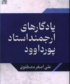 کتاب یادگارهای ارجمند استاد پورداود | انتشارات امید سخن