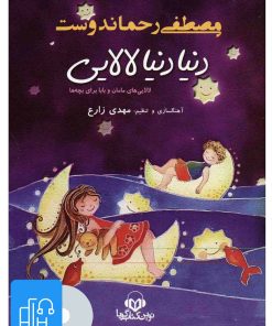 کتاب کتاب صوتی دنیا دنیا لالایی | انتشارات نوین کتاب گویا