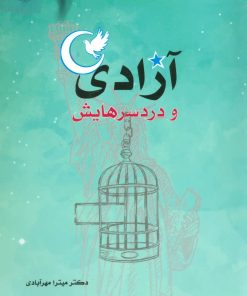 کتاب آزادی و دردسرهایش | انتشارات آفرینش