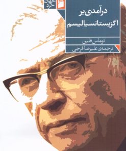 کتاب درآمدی بر اگزیستانسیالیسم | انتشارات فرمهر