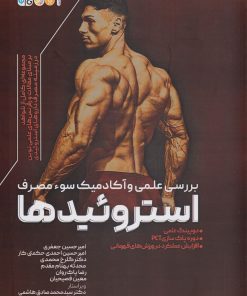 کتاب استروئیدها | انتشارات حتمی