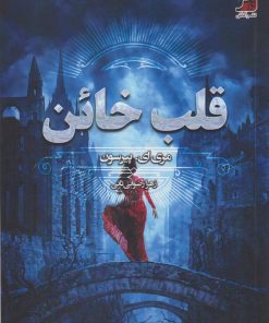 کتاب قلب خائن | انتشارات آداش