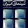 کتاب راهنمای فیلم سینمای ایران | انتشارات روزنه کار