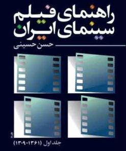 کتاب راهنمای فیلم سینمای ایران | انتشارات روزنه کار