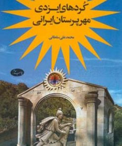 کتاب کردهای ایزدی مهرپرستان ایرانی | انتشارات اطلاعات