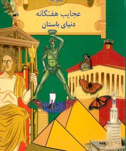 کتاب سفر به عجایب هفتگانه دنیای باستان | انتشارات جویا