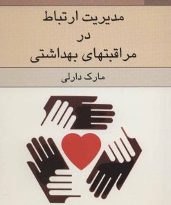 کتاب مدیریت ارتباط در مراقبتهای بهداشتی | انتشارات ناهید