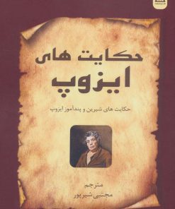 کتاب حکایت های ایزوپ | انتشارات زرین اندیشمند