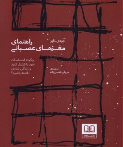 کتاب راهنمای مغزهای عصبانی | انتشارات شمشاد