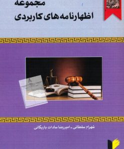 کتاب مجموعه اظهارنامه‌های کاربردی | انتشارات خرسندی