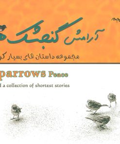 کتاب آرامش گنجشک ها | انتشارات هنرکده