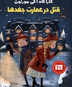 کتاب قتل در عمارت جغدها | انتشارات پاپلی