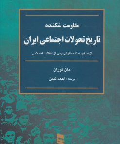 کتاب تاریخ تحولات اجتماعی ایران(مقاومت شکننده) | انتشارات رسا