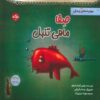 کتاب صفا ماهی تنبل | انتشارات برکه آبی