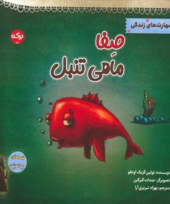 کتاب صفا ماهی تنبل | انتشارات برکه آبی