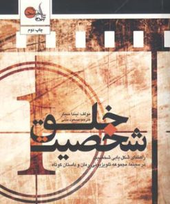 کتاب خلق شخصیت | انتشارات تابان خرد