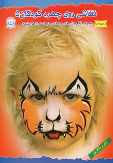 کتاب نقاشی روی چهره کودکان 5 | انتشارات بین المللی حافظ