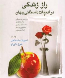 کتاب راز زندگی در ادبیات داستانی جهان (2) | انتشارات اطلاعات