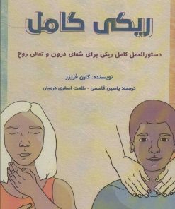 کتاب ریکی کامل | انتشارات پل