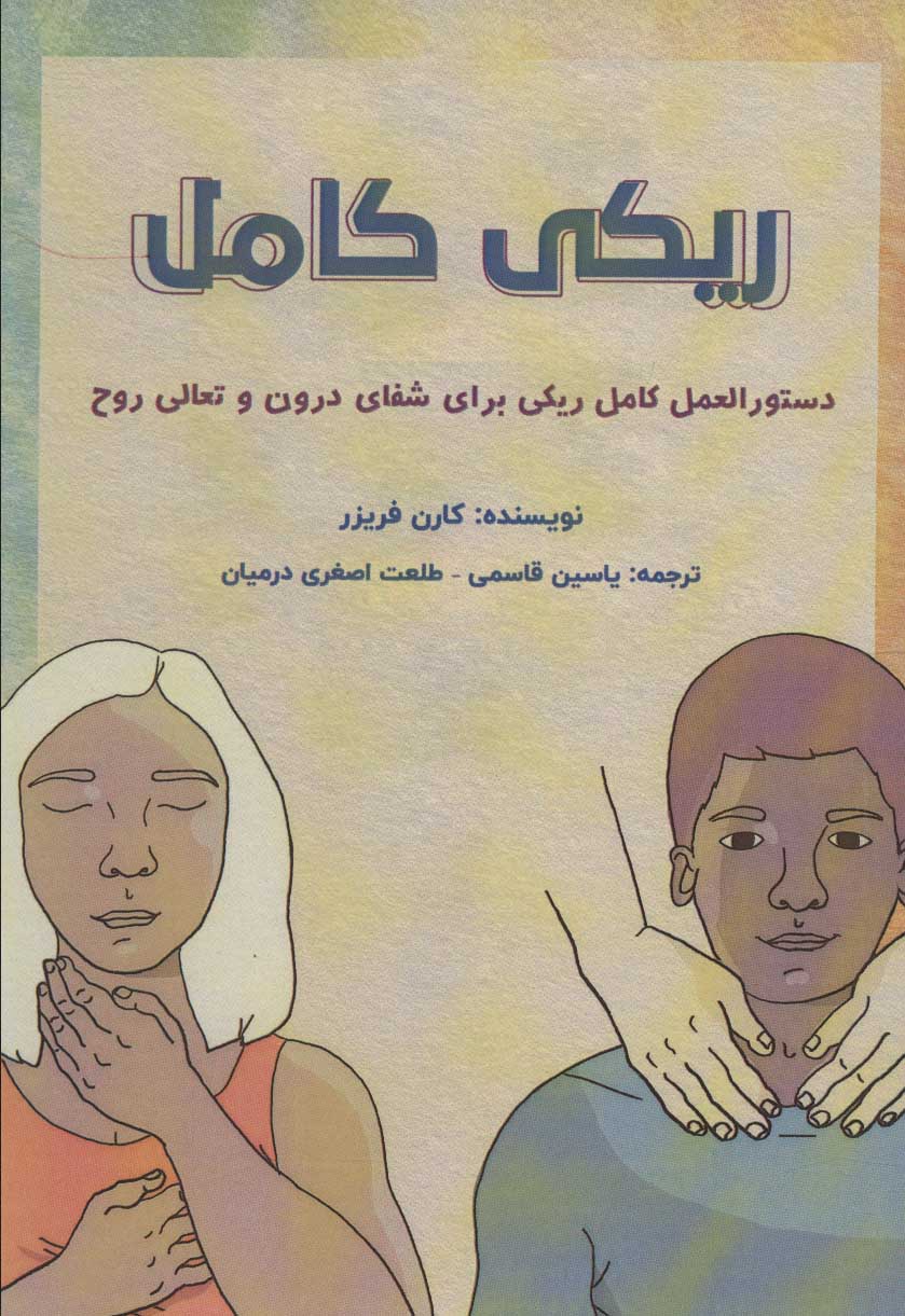 کتاب ریکی کامل | انتشارات پل