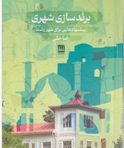 کتاب برندسازی شهری | انتشارات فرهنگ ایلیا