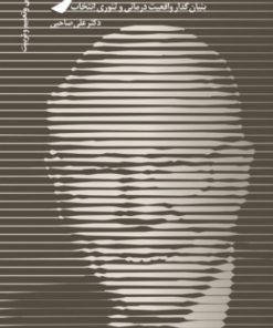 کتاب ویلیام گلسر | انتشارات دانژه