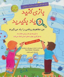 کتاب بازی کنید و یاد بگیرید (10-7 سال) | انتشارات الماس پارسیان