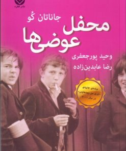 کتاب محفل عوضی ها | انتشارات قطره