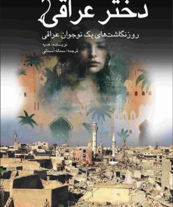 کتاب دختر عراقی | انتشارات پژواک فرزان