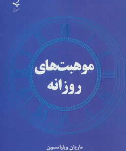 کتاب موهبت های روزانه | انتشارات ذهن زیبا