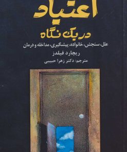 کتاب اعتیاد در یک نگاه | انتشارات دانژه