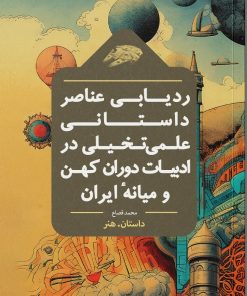 کتاب ردیابی عناصر داستانی علمی‌ تخیلی در ادبیات دوران کهن و میانه‌ ایران | انتشارات باژ