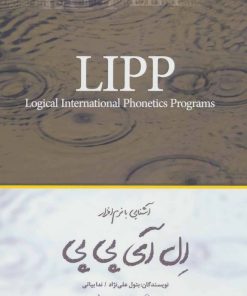 کتاب آشنایی با نرم افزار ال آی پی پی | انتشارات نویسه پارسی